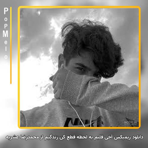 دانلود آهنگ محمدرضا عشریه آخی قلبم یه لحظه قطع کن زندگیم